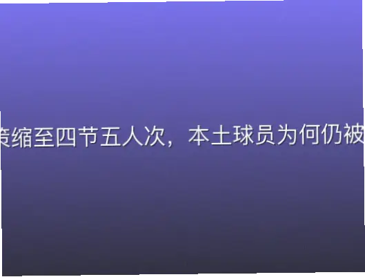 外援政策缩至四节五人次，本土球员为何仍被边缘化？