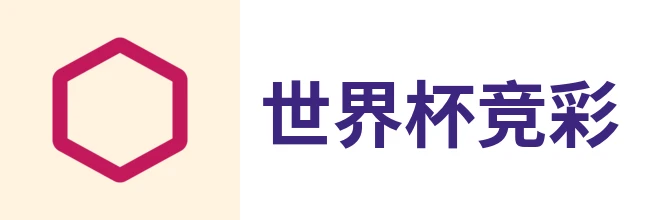 2026世界杯